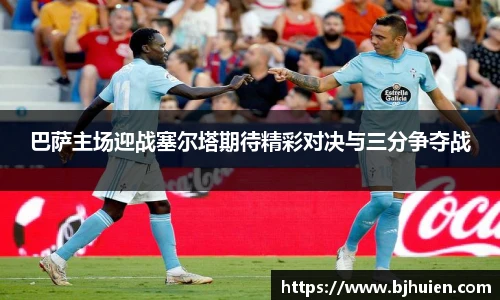 巴萨主场迎战塞尔塔期待精彩对决与三分争夺战