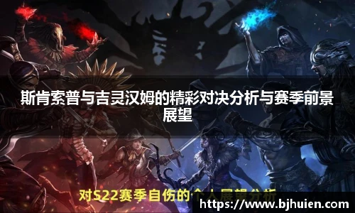 斯肯索普与吉灵汉姆的精彩对决分析与赛季前景展望