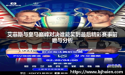 艾菲斯与皇马巅峰对决谁能笑到最后精彩赛事前瞻与分析