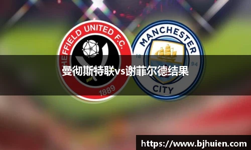 曼彻斯特联vs谢菲尔德结果