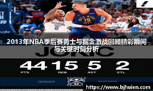 2013年NBA季后赛勇士与掘金激战回顾精彩瞬间与关键时刻分析
