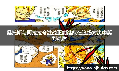桑托斯与阿拉拉夸激战正酣谁能在这场对决中笑到最后