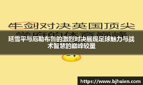 延雪平与厄勒布鲁的激烈对决展现足球魅力与战术智慧的巅峰较量