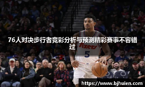 76人对决步行者竞彩分析与预测精彩赛事不容错过
